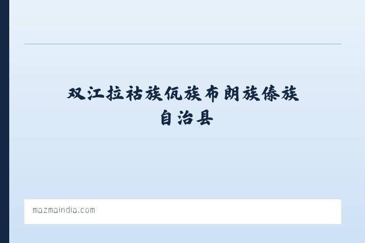 双江拉祜族佤族布朗族傣族自治县 - Enchanting Illusions Indian traditional magic, Mazma, Delhi 列表图